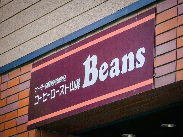 8.山鼻Beans.jpg