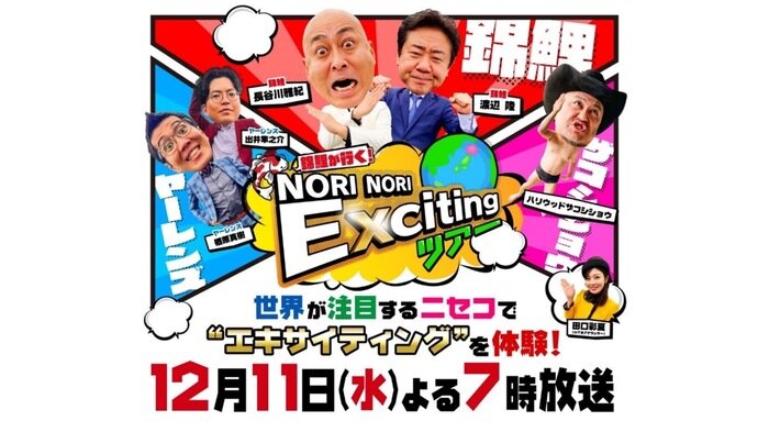 SODANE - 「のりのり散歩」ゴールデン特番第3弾の放送が決定！