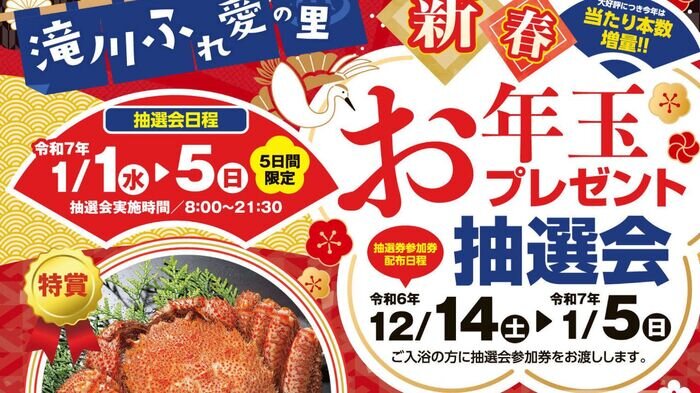 SODANE - 年末年始の特別イベント！豪華賞品が抽選で当たる！滝川ふれ