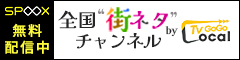 バナー240-60_全国”街ネタ”チャンネル！-by-Local-TV-GoGo_A.png