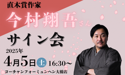 SODANE - 筋書なし！異色の直木賞作家・今村翔吾『人よ、花よ