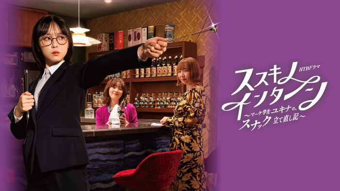 SODANE - 舞台は札幌・ススキノの「スナック」。心温まるヒューマンドラマがhodで配信中！『ススキノ・インターン～マーケ学生ユキナの、スナック立て直し記～』