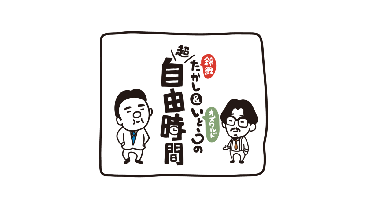 たかしいとうの自由時間ロゴ_決定.png