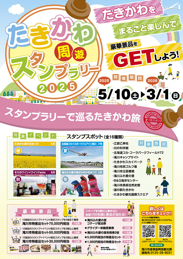 たきかわ周遊スタンプラリー　ポスター.jpg