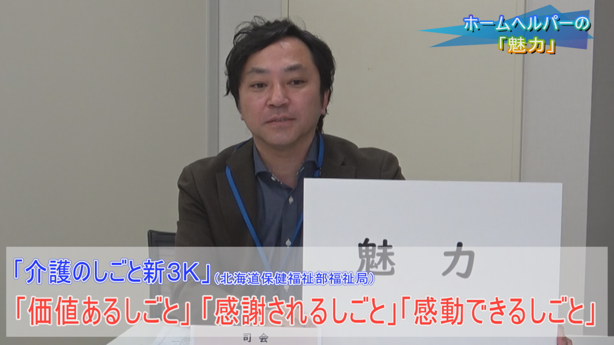 札幌市社会福祉協議会　 在宅支援推進部　介護人材担当の西川圭課長.png