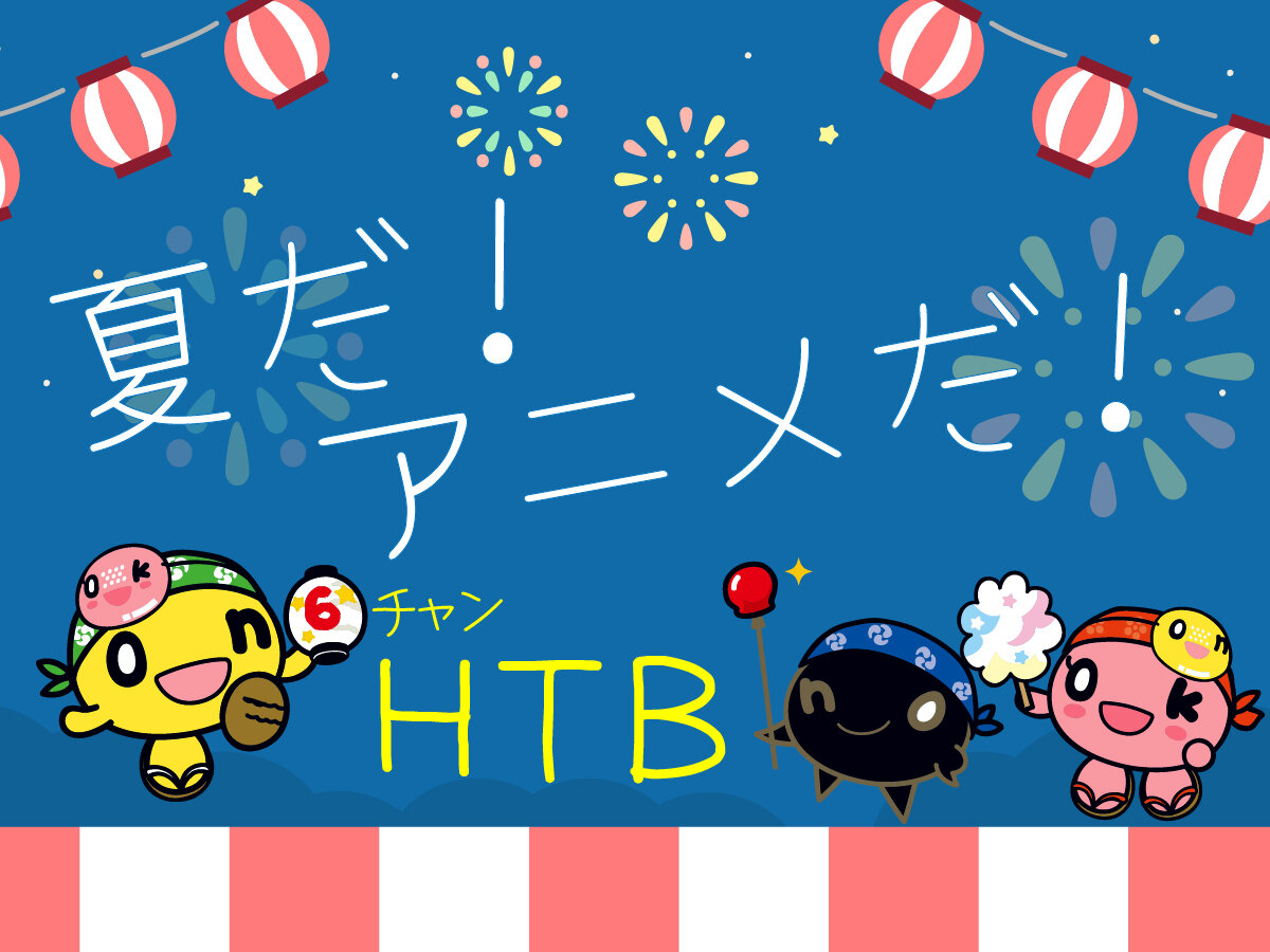 アートボード 1夏だアニメだ.jpg