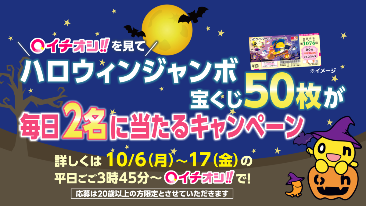 ハロウィンジャンボCP告知_04.png