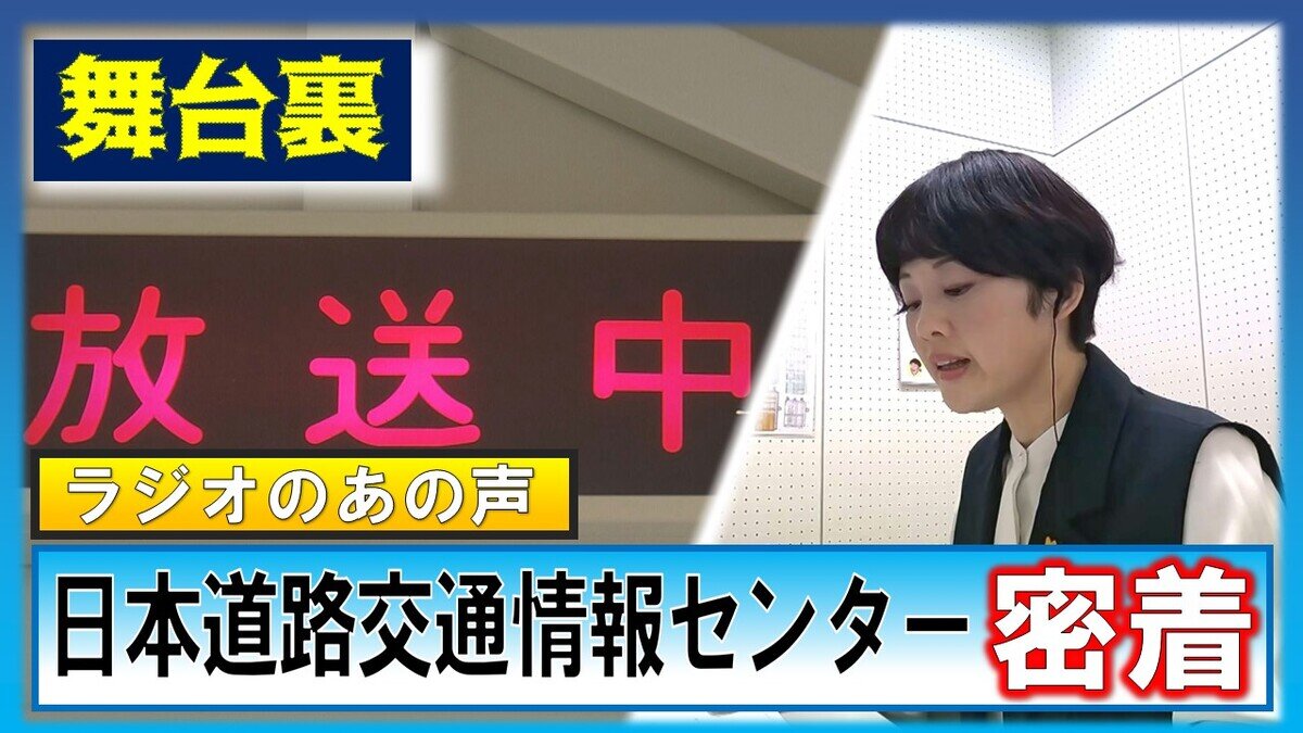 SODANE - ラジオから聞こえる“穏やかな声”の裏側。日本道路交通情報