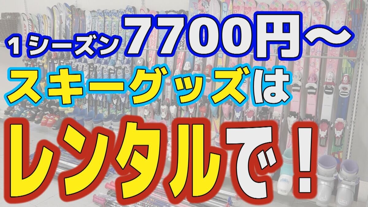 SODANE - 【札幌】物価高の救世主！子供のスキー用品は「買う」より