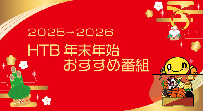 【大窓】年末年始おすすめ番組2025.jpg