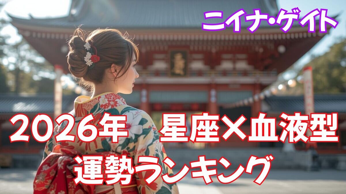 2026年 星座×血液型 運勢ランキング.jpg