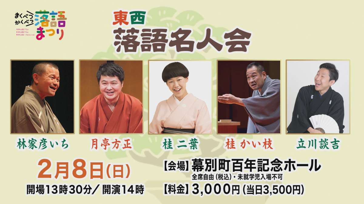 １１東西落語名人会_出演者.png