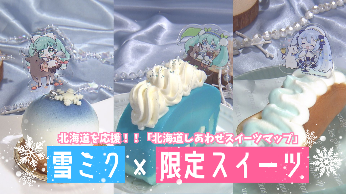 北海道しあわせスイーツマップ 雪ミク2026 アクリルピック3点セット 北海道しあわせスイーツマップ｜SNOW MIKU 2026