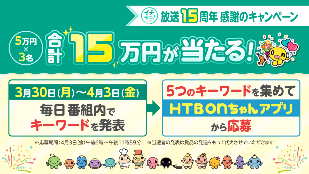 03.27～【収録用】放送15周年キャンペーン (1).png