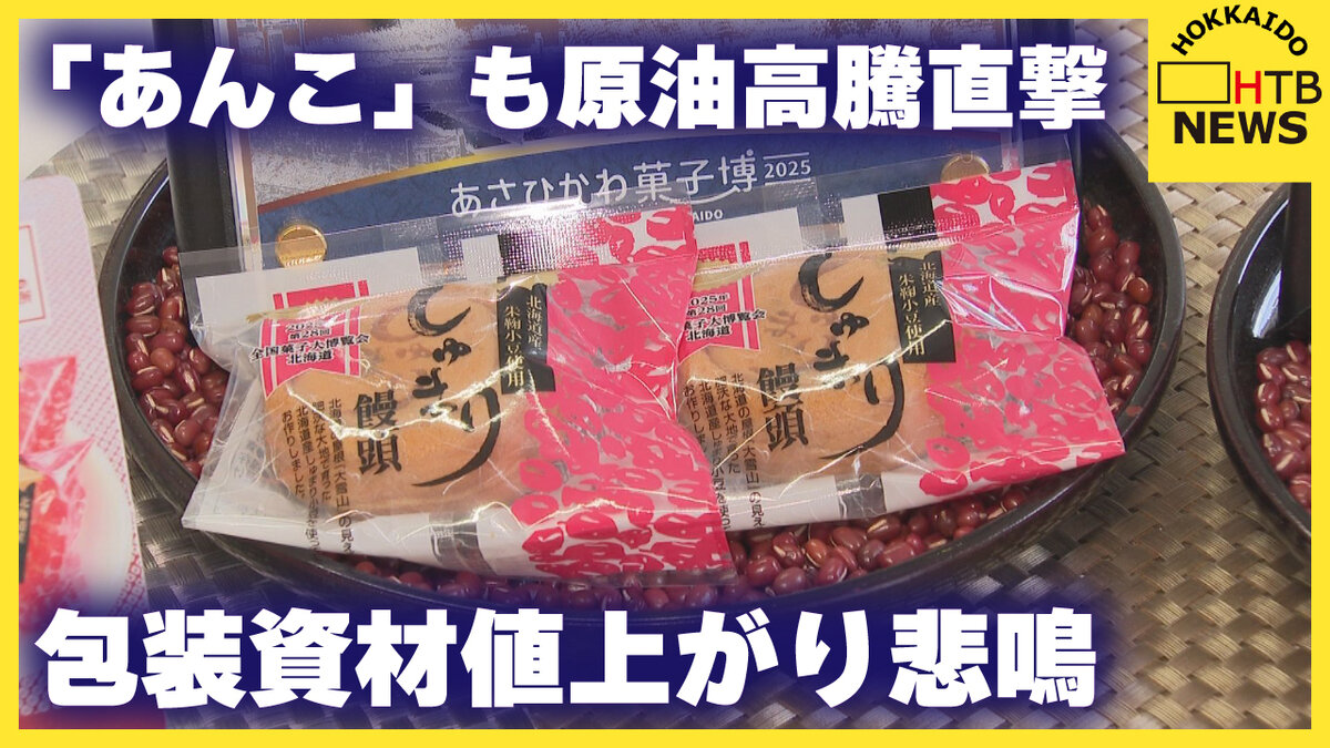 SODANE - 「毎日値上げの連絡が…」旭川の製餡所が明かす苦境 重油から