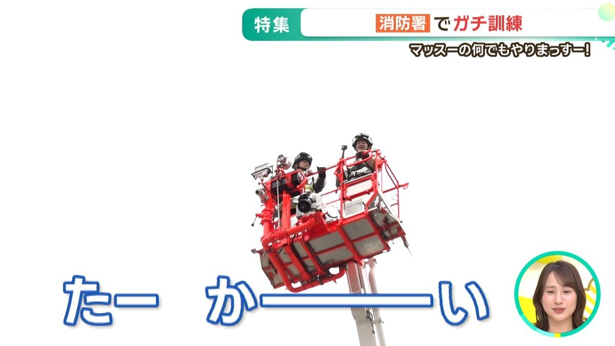 改3youtube用_20260423マッスーの何でもやりまっすー！×消防署.mp4_snapshot_06.22_[2026.05.08_13.44.28].jpg