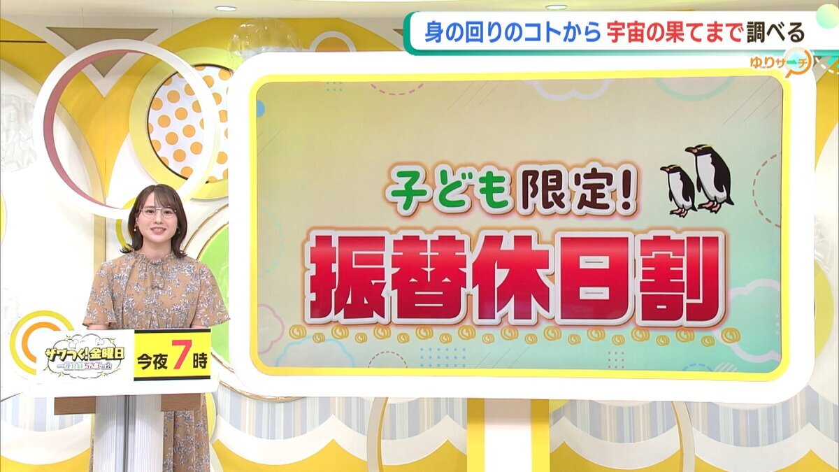 イチモニ！0605ゆりサーチ「AOAO振替休日割」.mp4_snapshot_00.20_[2026-06-05_12.32.02].jpg