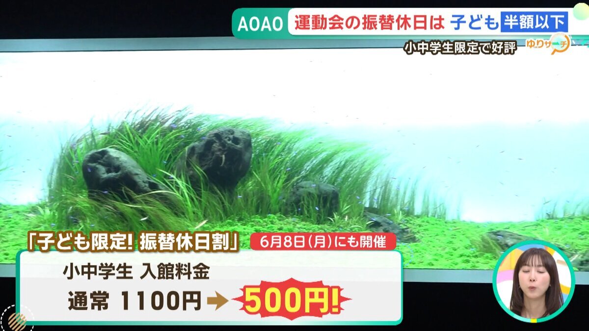 イチモニ！0605ゆりサーチ「AOAO振替休日割」.mp4_snapshot_00.55_[2026-06-05_12.29.15].jpg