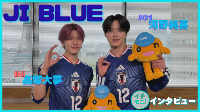 SODANE - 【未公開シーンもたっぷり！】JI BLUE 河野純喜さん 髙塚大夢
