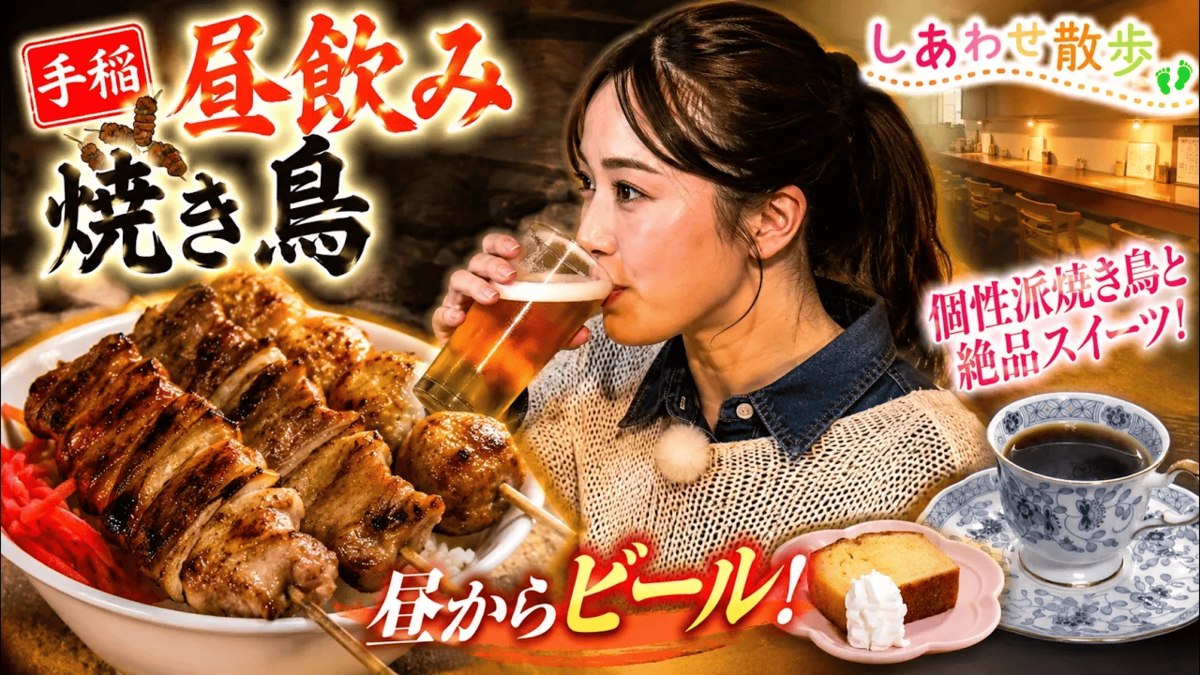 SODANE - 【手稲昼飲み】焼き鳥屋で昼からビール!1人飲み動画が人気の福地アナが、個性的すぎる焼き鳥と絶品スイーツを堪能!【しあわせ散歩】