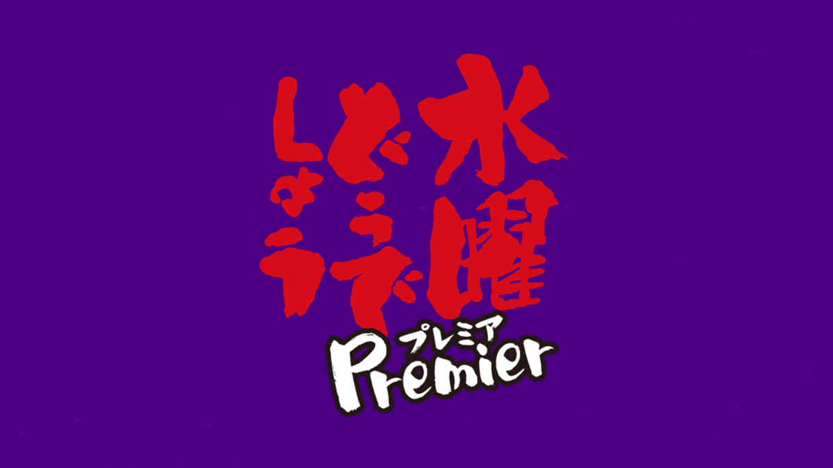 水曜どうでしょう プレミア.png