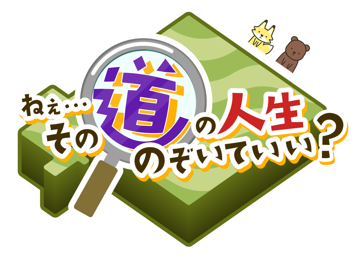 田口ポッドキャスト_ねぇ…その道の人生のぞいていい？.png