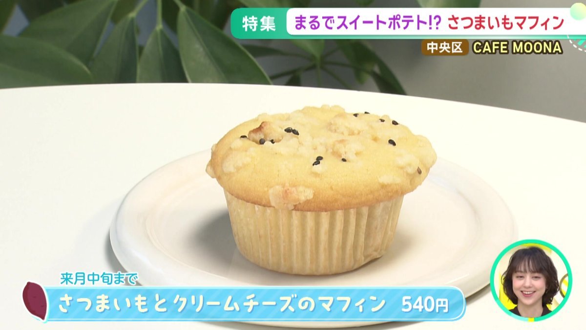 04_中にクリームチーズが入った「さつまいもとクリームチーズのマフィン」.jpg