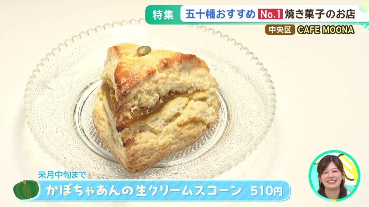 03_しっとり食感が自慢の「かぼちゃあんの生クリームスコーン」.jpg